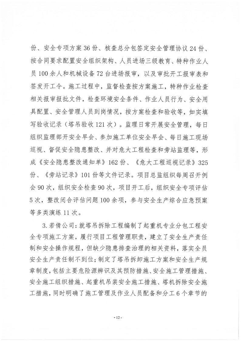 番禺新造广州若倩机械设备有限公司“9&middot;18”一般高处坠落事故调查报告（上网）_Page12.jpg