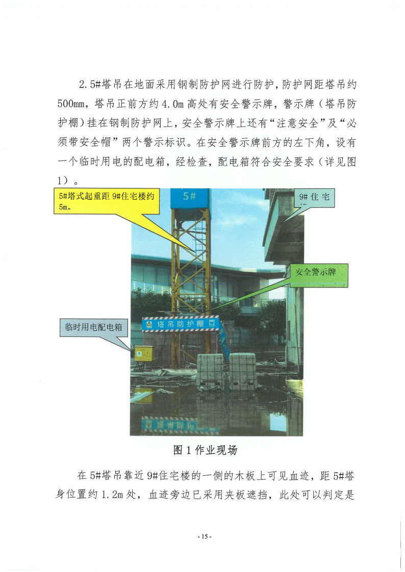 番禺新造广州若倩机械设备有限公司“9&middot;18”一般高处坠落事故调查报告（上网）_Page15.jpg