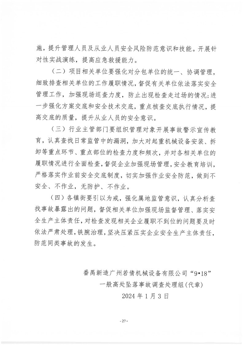 番禺新造广州若倩机械设备有限公司“9&middot;18”一般高处坠落事故调查报告（上网）_Page27.jpg