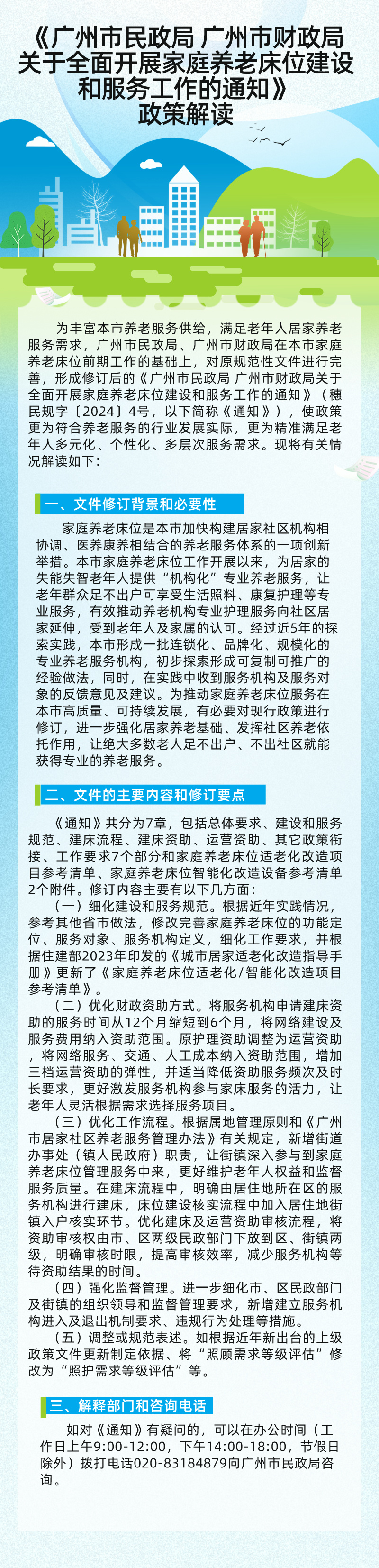 【一图读懂】《广州市民政局 广州市财政局关于全面开展家庭养老床位建设和服务工作的通知》(3).jpg