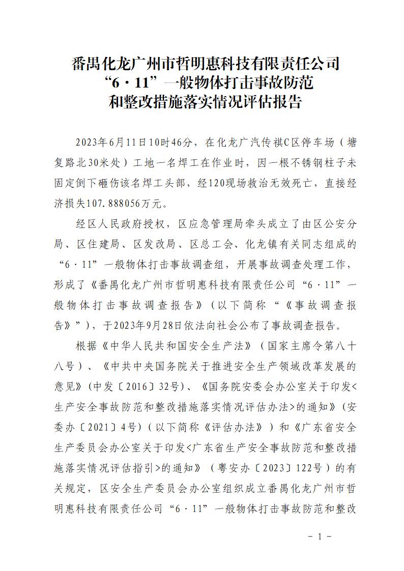 番禺化龙广州市哲明惠科技有限责任公司“6&middot;11”一般物体打击事故防范和整改措施落实情况评估报告_01.jpg