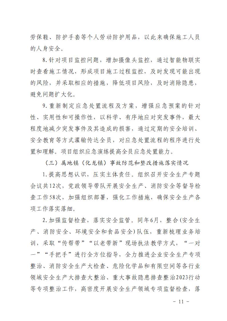 番禺化龙广州市哲明惠科技有限责任公司“6&middot;11”一般物体打击事故防范和整改措施落实情况评估报告_11.jpg