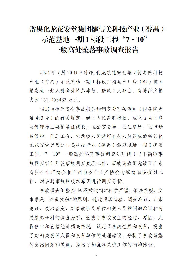 番禺化龙花安堂集团健与美科技产业（番禺）示范基地一期Ⅰ标段工程“7&middot;10”一般高处坠落事故调查报告 （企业版）_01.jpg