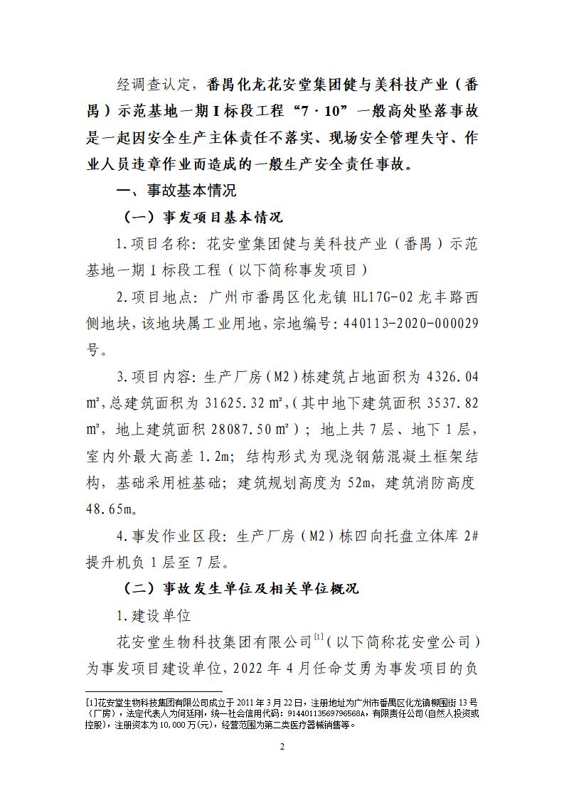 番禺化龙花安堂集团健与美科技产业（番禺）示范基地一期Ⅰ标段工程“7&middot;10”一般高处坠落事故调查报告 （企业版）_02.jpg