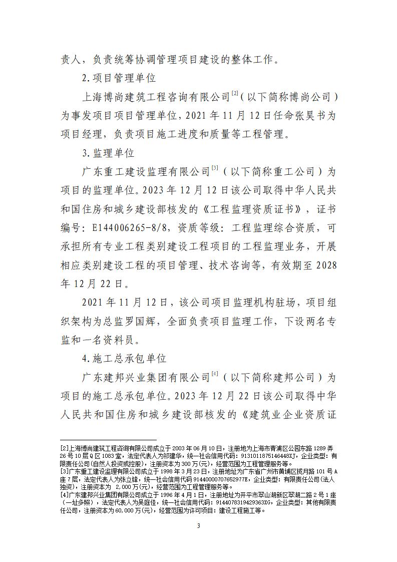番禺化龙花安堂集团健与美科技产业（番禺）示范基地一期Ⅰ标段工程“7&middot;10”一般高处坠落事故调查报告 （企业版）_03.jpg