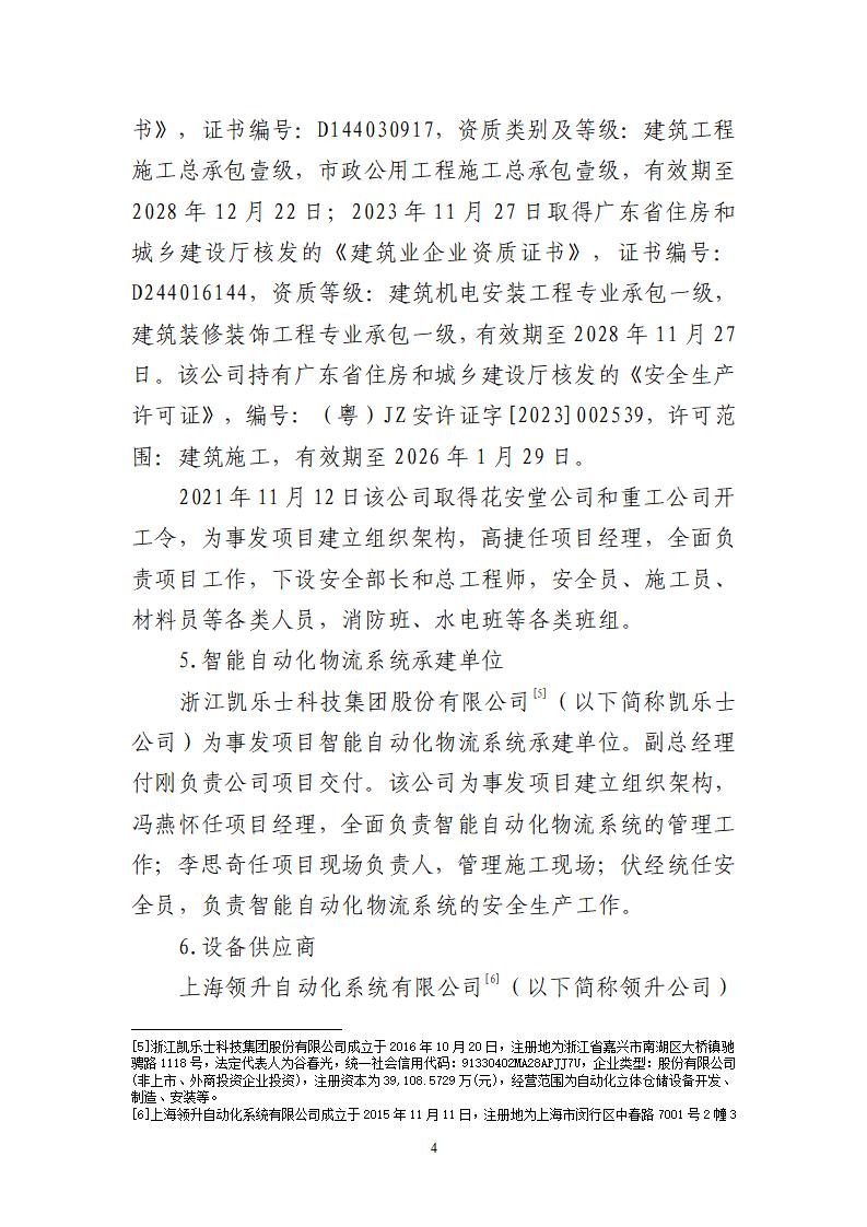 番禺化龙花安堂集团健与美科技产业（番禺）示范基地一期Ⅰ标段工程“7&middot;10”一般高处坠落事故调查报告 （企业版）_04.jpg