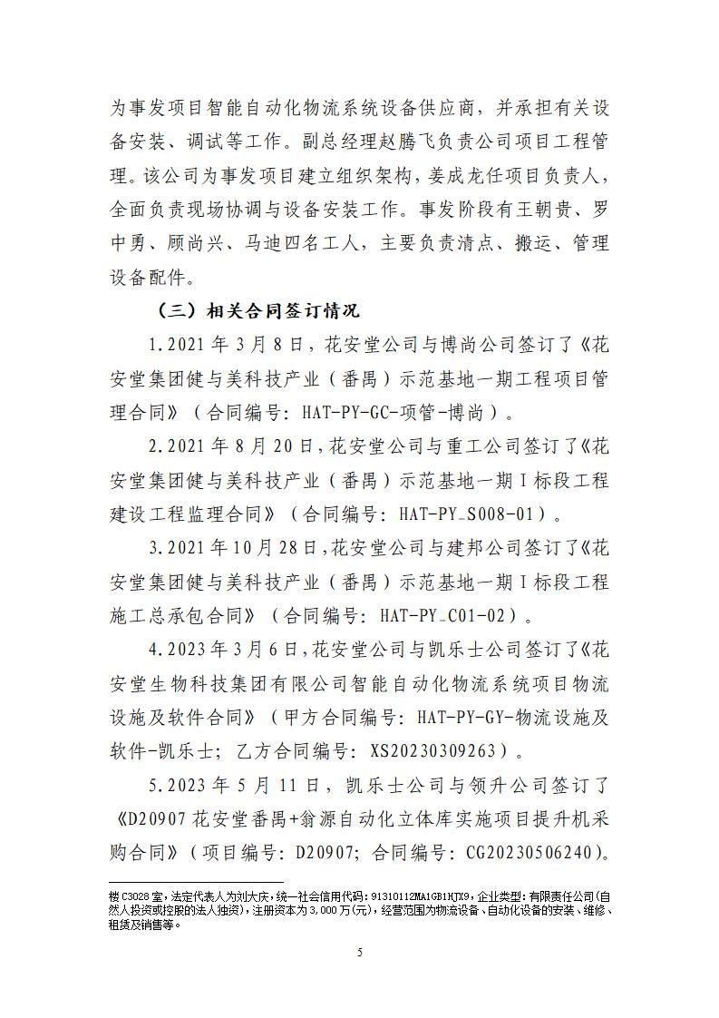 番禺化龙花安堂集团健与美科技产业（番禺）示范基地一期Ⅰ标段工程“7&middot;10”一般高处坠落事故调查报告 （企业版）_05.jpg