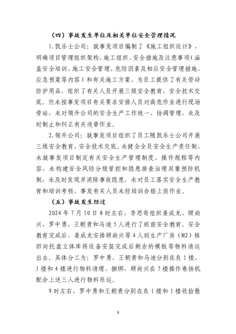 番禺化龙花安堂集团健与美科技产业（番禺）示范基地一期Ⅰ标段工程“7&middot;10”一般高处坠落事故调查报告 （企业版）_06.jpg