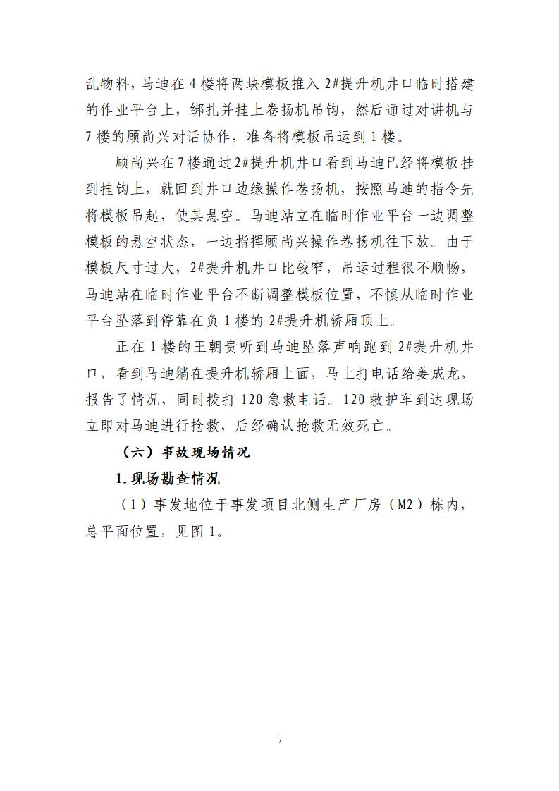 番禺化龙花安堂集团健与美科技产业（番禺）示范基地一期Ⅰ标段工程“7&middot;10”一般高处坠落事故调查报告 （企业版）_07.jpg