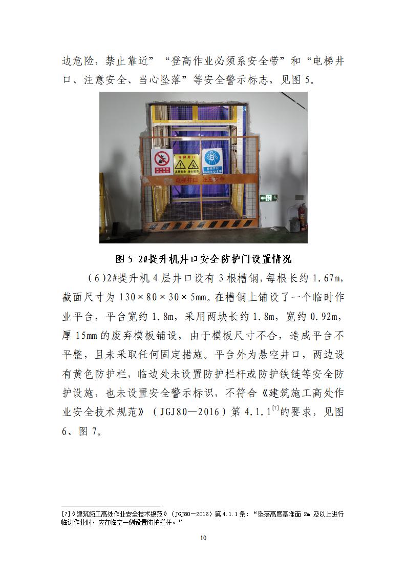 番禺化龙花安堂集团健与美科技产业（番禺）示范基地一期Ⅰ标段工程“7&middot;10”一般高处坠落事故调查报告 （企业版）_10.jpg