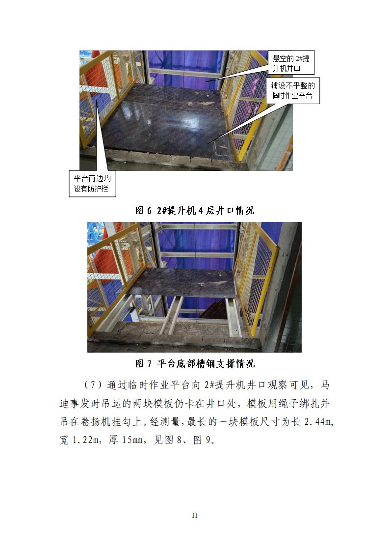 番禺化龙花安堂集团健与美科技产业（番禺）示范基地一期Ⅰ标段工程“7&middot;10”一般高处坠落事故调查报告 （企业版）_11.jpg