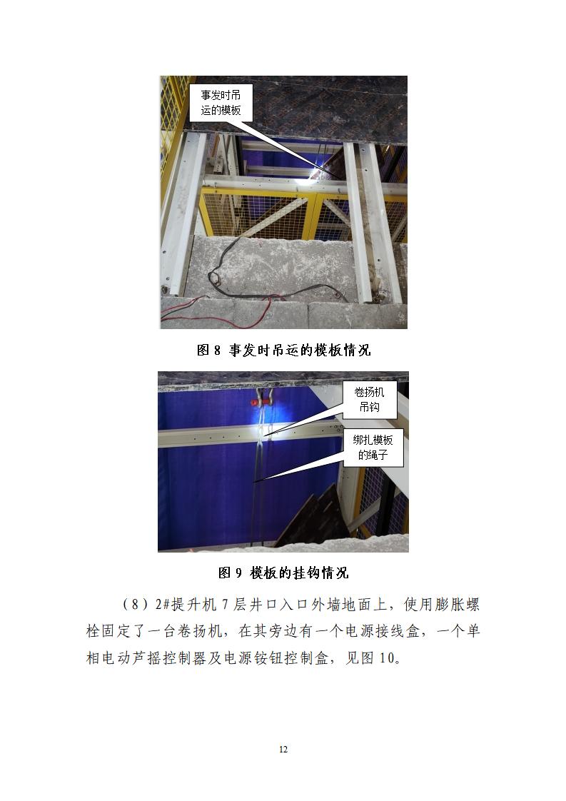 番禺化龙花安堂集团健与美科技产业（番禺）示范基地一期Ⅰ标段工程“7&middot;10”一般高处坠落事故调查报告 （企业版）_12.jpg