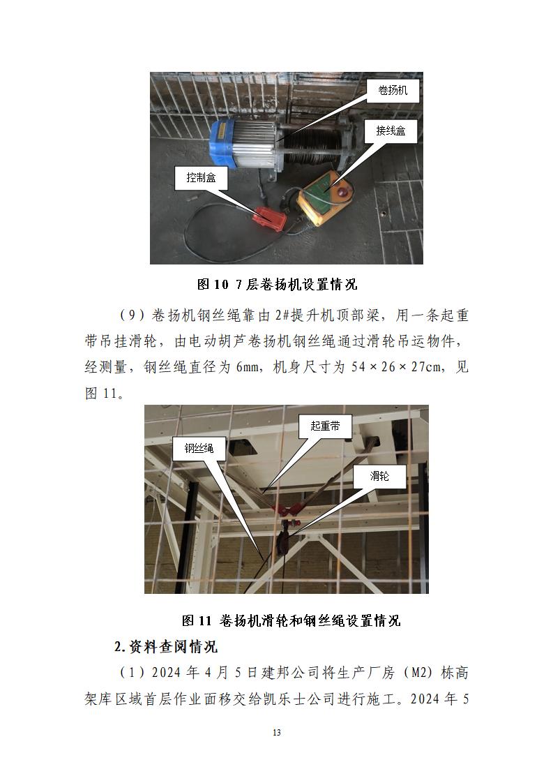番禺化龙花安堂集团健与美科技产业（番禺）示范基地一期Ⅰ标段工程“7&middot;10”一般高处坠落事故调查报告 （企业版）_13.jpg