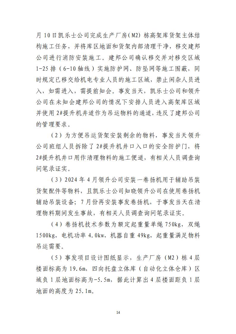 番禺化龙花安堂集团健与美科技产业（番禺）示范基地一期Ⅰ标段工程“7&middot;10”一般高处坠落事故调查报告 （企业版）_14.jpg