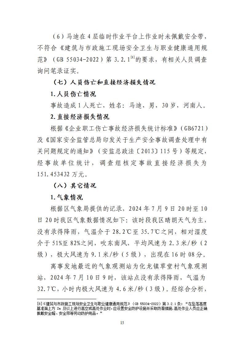 番禺化龙花安堂集团健与美科技产业（番禺）示范基地一期Ⅰ标段工程“7&middot;10”一般高处坠落事故调查报告 （企业版）_15.jpg