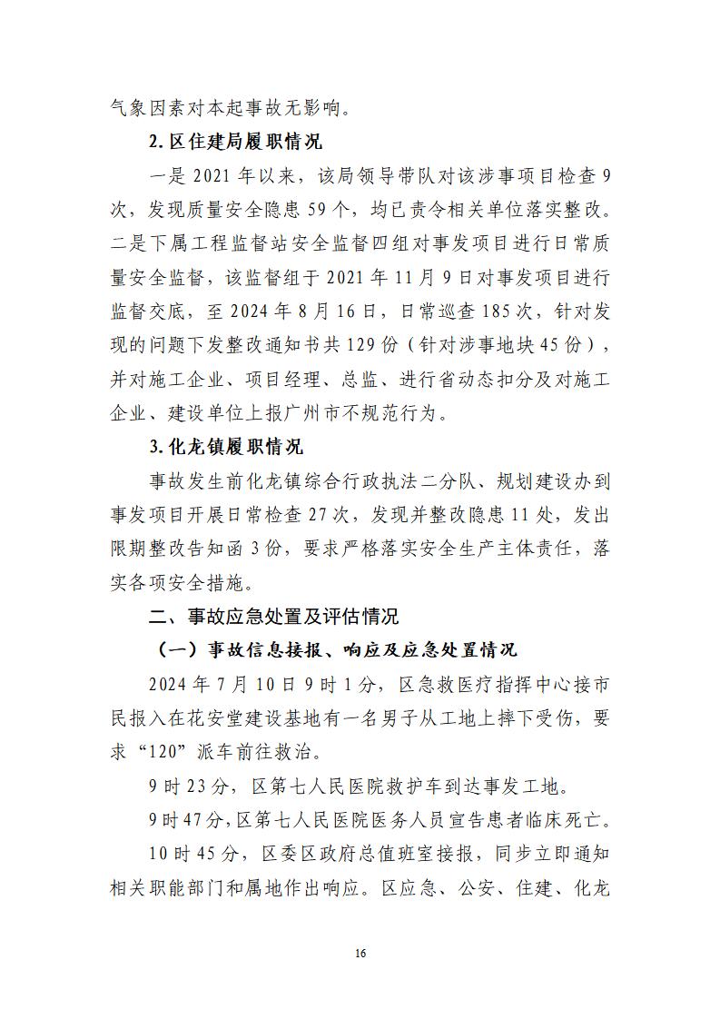 番禺化龙花安堂集团健与美科技产业（番禺）示范基地一期Ⅰ标段工程“7&middot;10”一般高处坠落事故调查报告 （企业版）_16.jpg