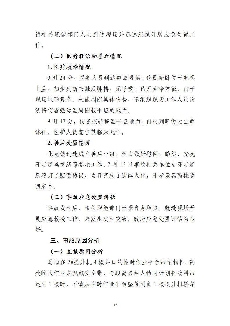 番禺化龙花安堂集团健与美科技产业（番禺）示范基地一期Ⅰ标段工程“7&middot;10”一般高处坠落事故调查报告 （企业版）_17.jpg