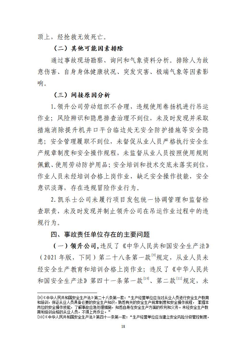 番禺化龙花安堂集团健与美科技产业（番禺）示范基地一期Ⅰ标段工程“7&middot;10”一般高处坠落事故调查报告 （企业版）_18.jpg