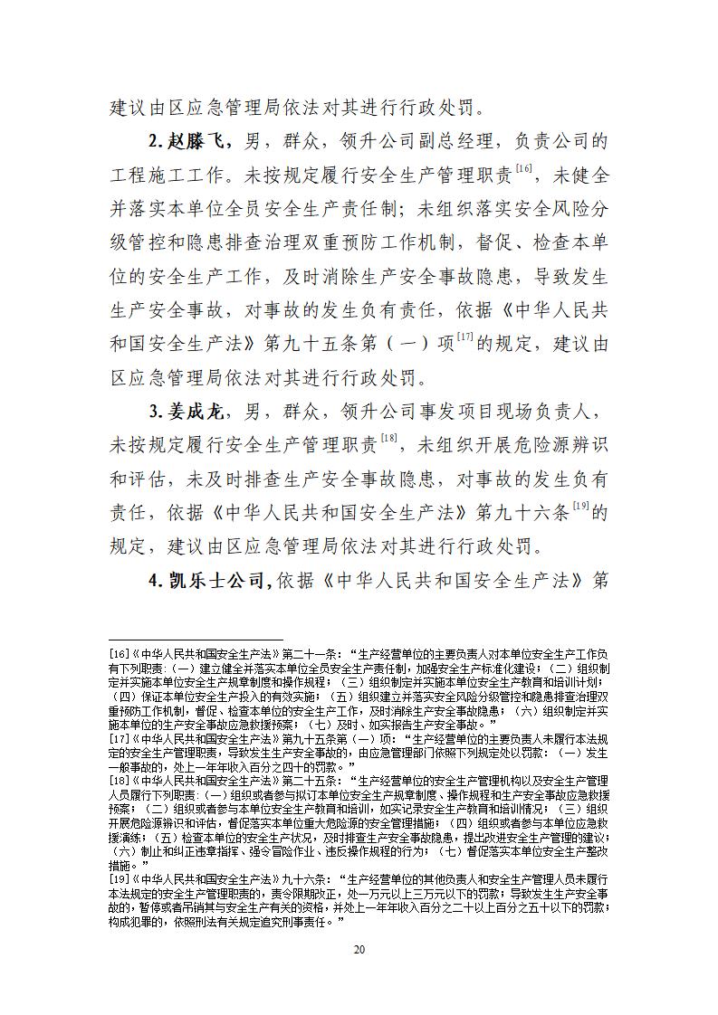番禺化龙花安堂集团健与美科技产业（番禺）示范基地一期Ⅰ标段工程“7&middot;10”一般高处坠落事故调查报告 （企业版）_20.jpg