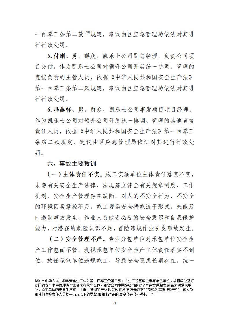 番禺化龙花安堂集团健与美科技产业（番禺）示范基地一期Ⅰ标段工程“7&middot;10”一般高处坠落事故调查报告 （企业版）_21.jpg