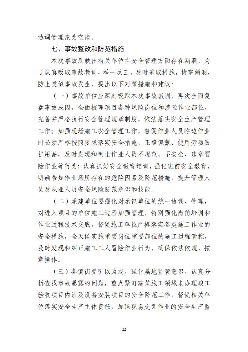 番禺化龙花安堂集团健与美科技产业（番禺）示范基地一期Ⅰ标段工程“7&middot;10”一般高处坠落事故调查报告 （企业版）_22.jpg