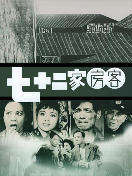 《七十二家房客》宣传海报.jpg