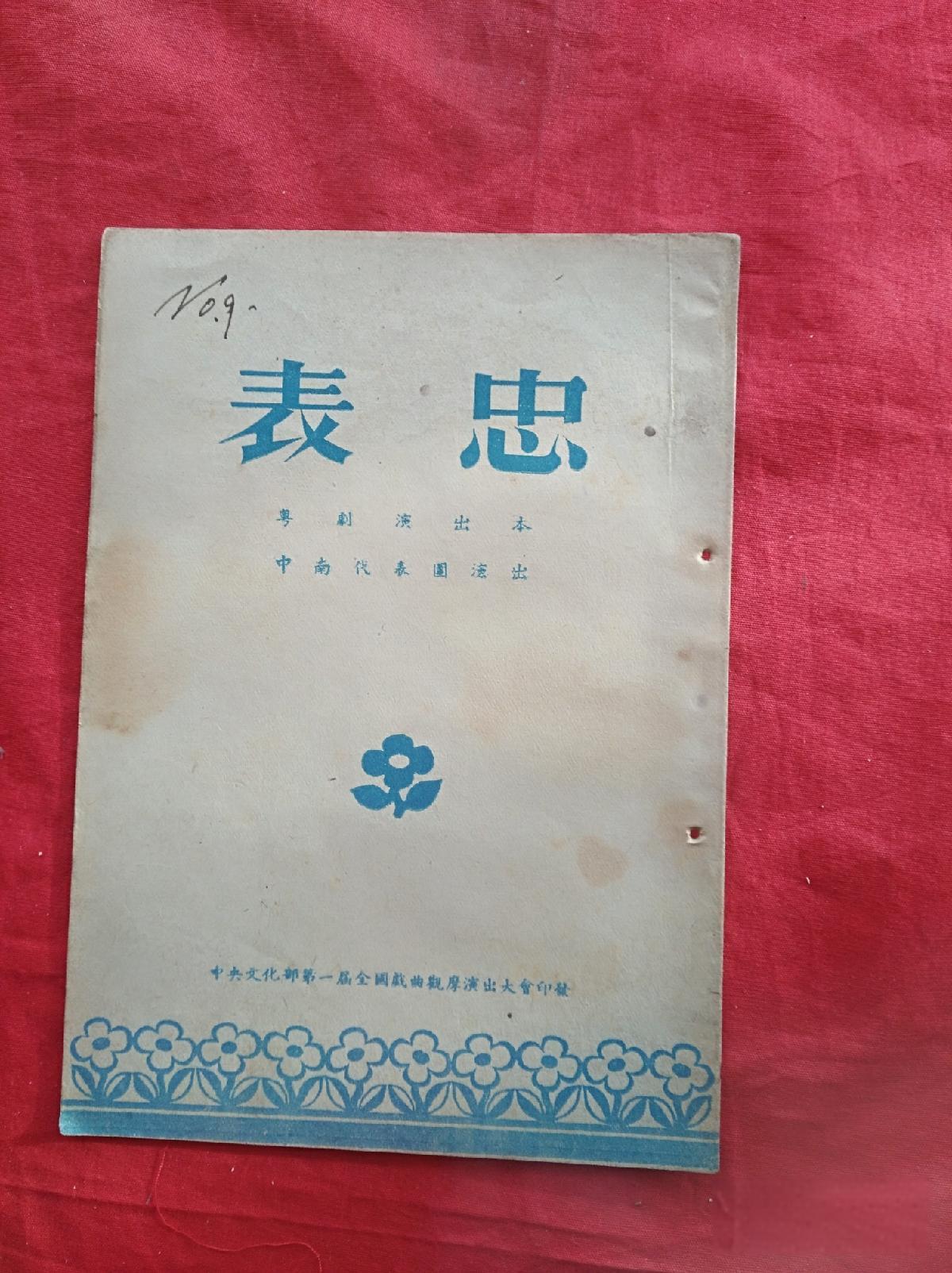 第一届全国戏曲观摩演出大会上的《表忠》剧本.jpg