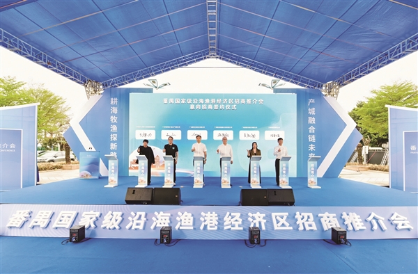 番禺国家级沿海渔港经济区招商推介会在莲花山客运港举行