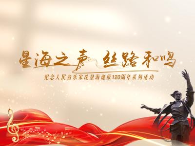 星海之声—纪念冼星海诞辰120周年
