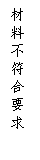 文本框: 材料不符合要求