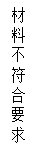 文本框: 材料不符合要求